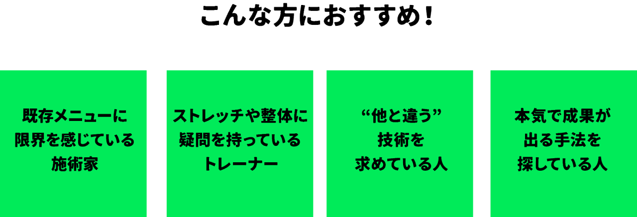 こんな方におすすめ！既存メニューに限界を感じている施術家 ストレッチや整体に疑問を持っているトレーナー  “他と違う”技術を求めている人 本気で成果が出る手法を探している人
